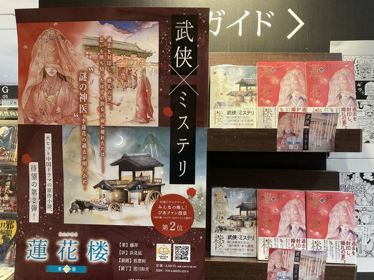大ヒット中国時代劇『蓮花楼』の原作小説第2弾が販売開始 - 海外ドラマ 大ヒット中国時代劇『蓮花楼』の原作小説第2弾が販売開始 - 海外ドラマ