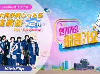 Lemino オリジナル作品「歌謡大典が終わったら売店歌謡 for Lemino 第 2 弾」