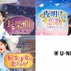 中国ドラマ3作品をU-NEXTで独占先行配信