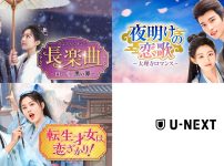 中国ドラマ3作品をU-NEXTで独占先行配信
