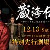 「蔵海＜ザンハイ＞伝　～静かなる炎、宮廷を揺るがす～」先行上映会開催決定