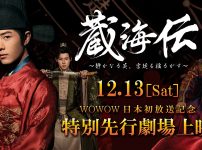 「蔵海＜ザンハイ＞伝　～静かなる炎、宮廷を揺るがす～」先行上映会開催決定