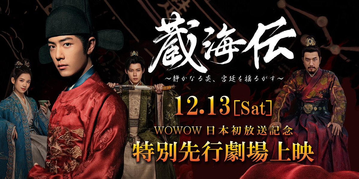 「蔵海＜ザンハイ＞伝　～静かなる炎、宮廷を揺るがす～」先行上映会開催決定