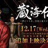 『蔵海＜ザンハイ＞伝』の追加特別先行上映会