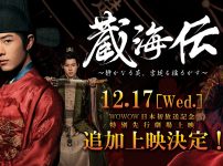 『蔵海＜ザンハイ＞伝』の追加特別先行上映会