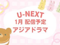 U-NEXTで2026年1月に配信予定のアジアドラマ