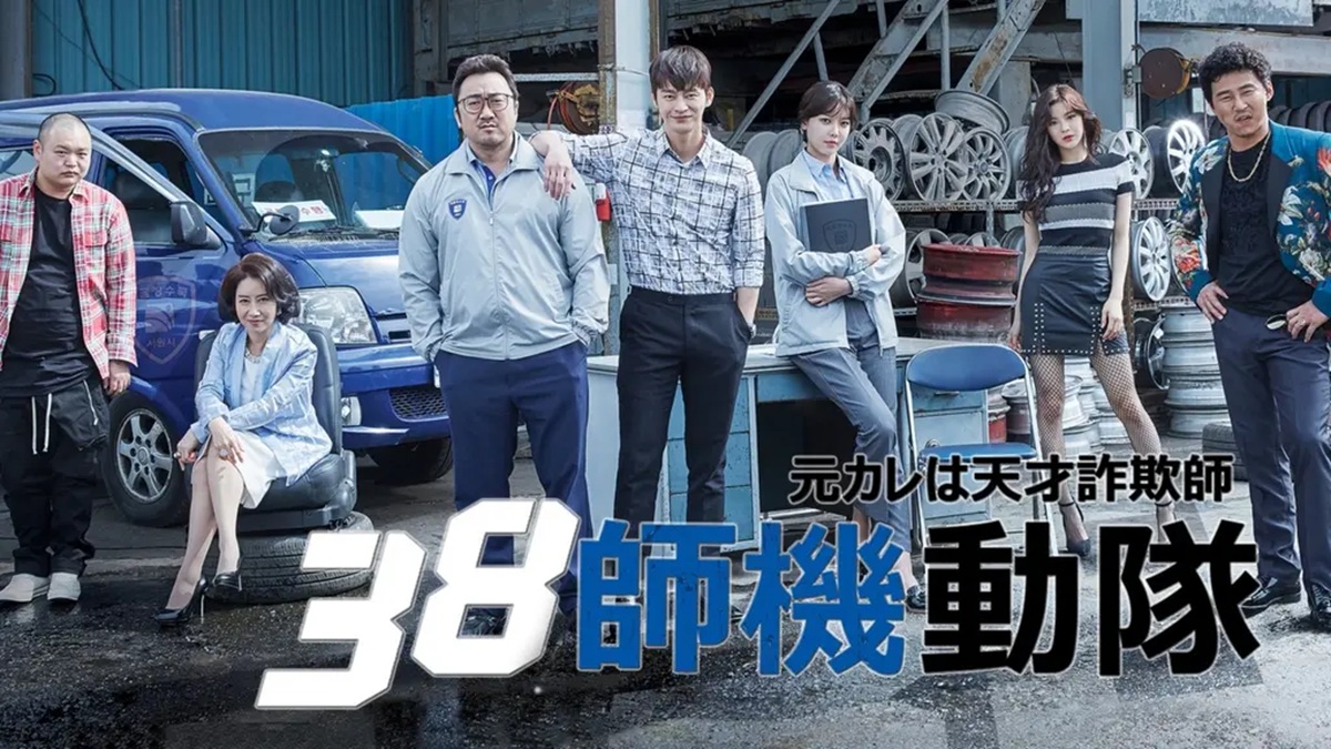 『元カレは天才詐欺師～38師機動隊～』