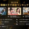 2025年 ABEMA 韓国ドラマ 視聴ランキング TOP10