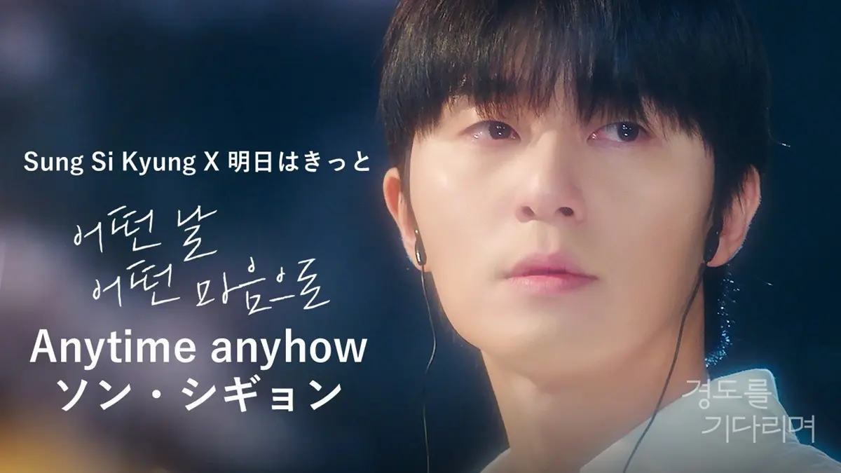 パク・ソジュン＆ウォン・ジアン主演『明日はきっと』主題歌のMV公開
