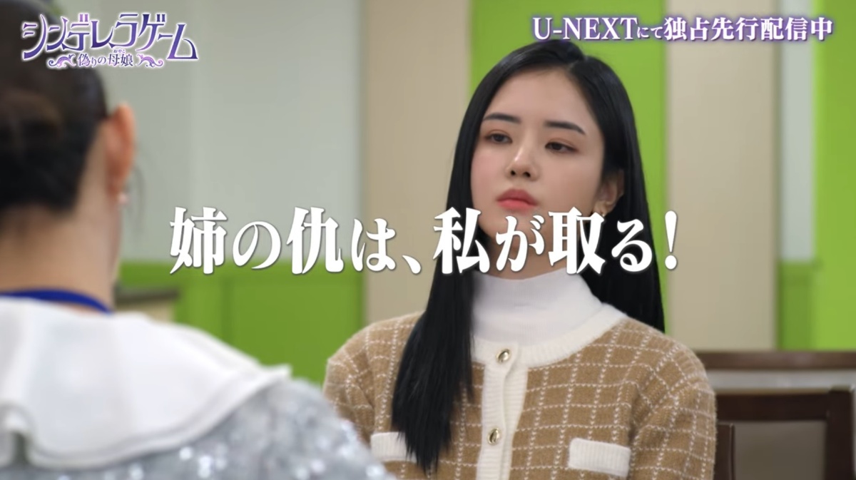 『シンデレラゲーム～偽りの母娘～』