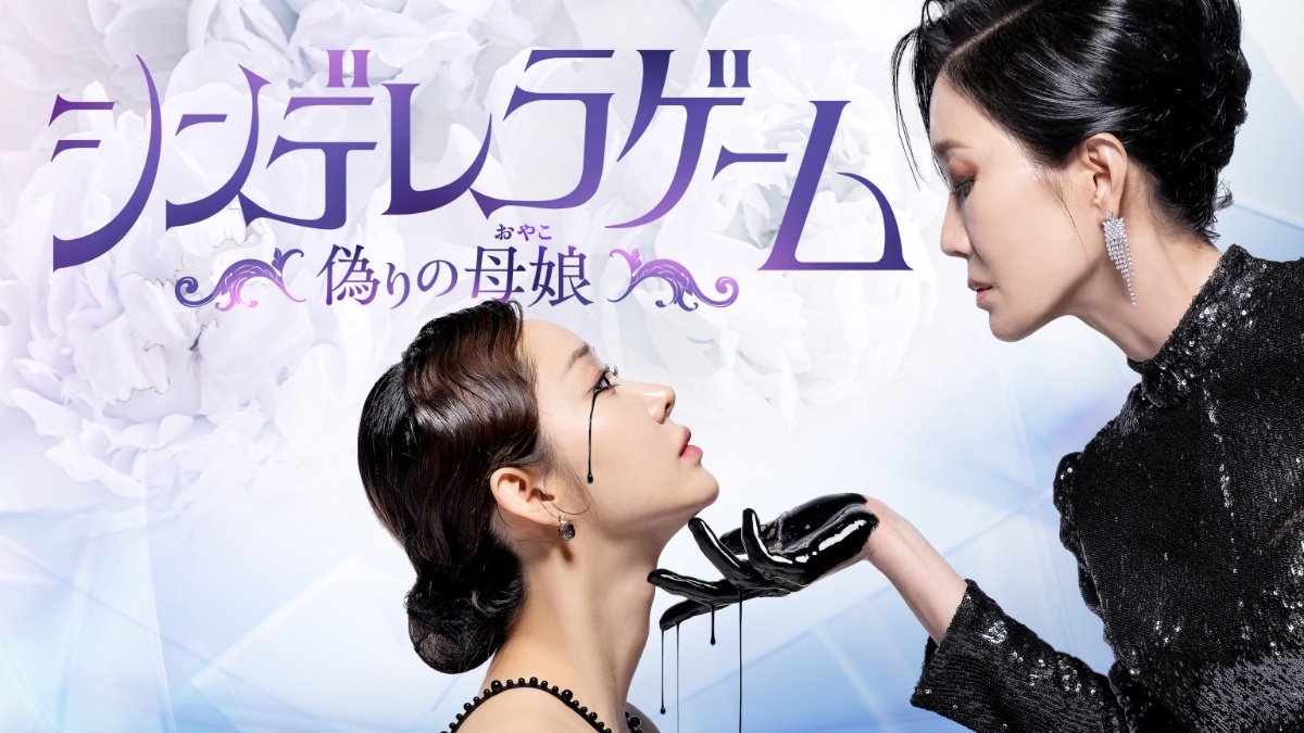 『シンデレラゲーム～偽りの母娘（おやこ）～』キーアート