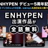 ENHYPEN関連作品を「ABEMA」にて無料配信決定