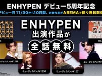 ENHYPEN関連作品を「ABEMA」にて無料配信決定