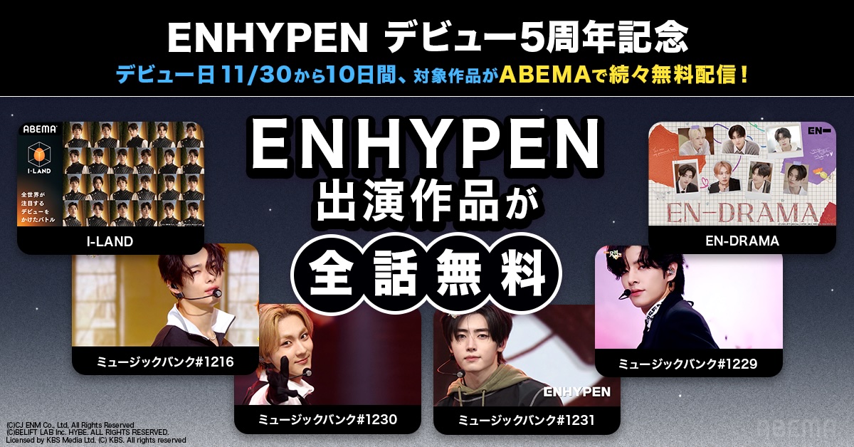 ENHYPEN関連作品を「ABEMA」にて無料配信決定