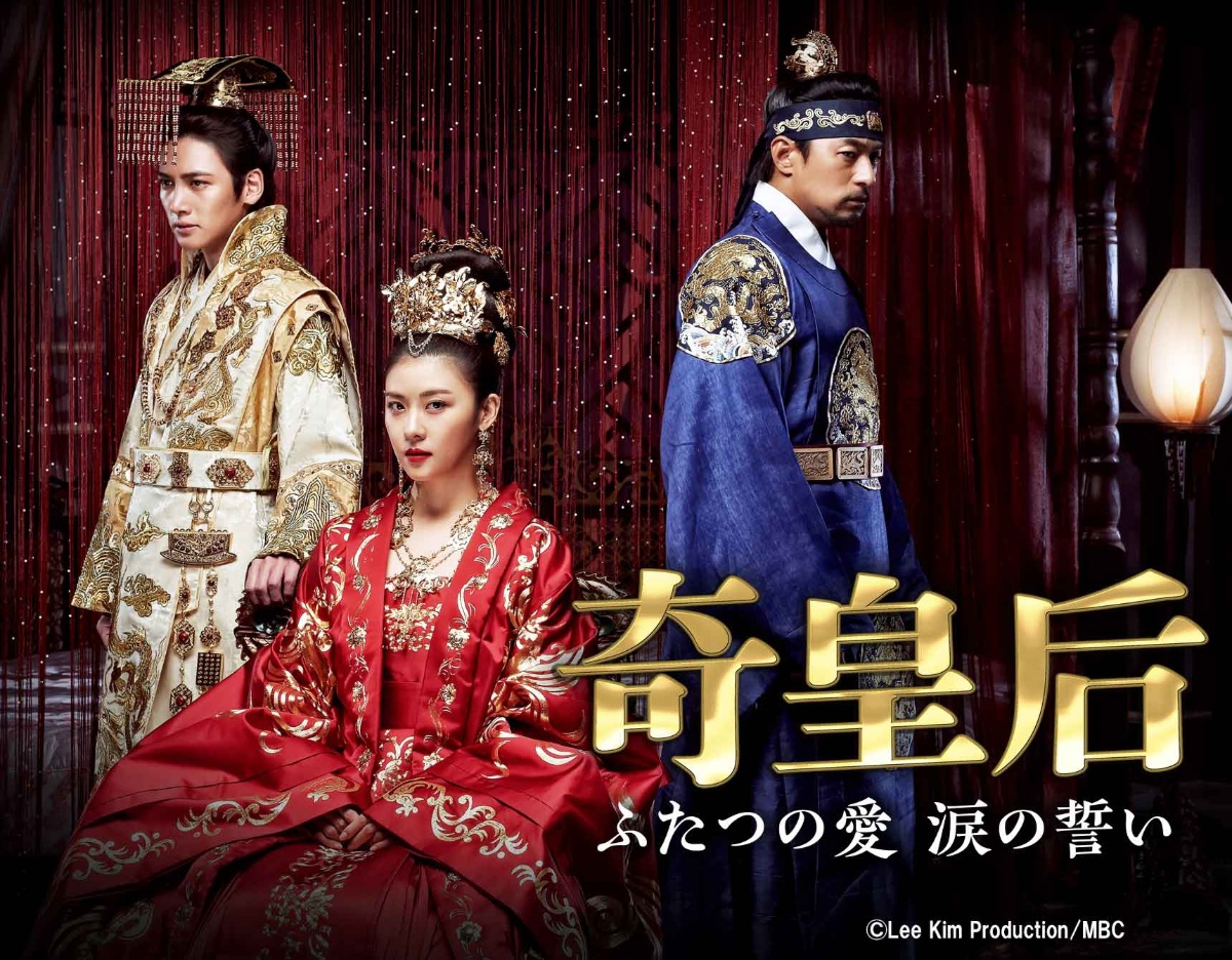 『奇皇后』キービジュアル