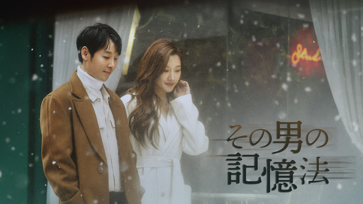 『その男の記憶法』
