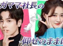 中国ドラマ『ワガママ社長の仰せのままに！』キービジュアル