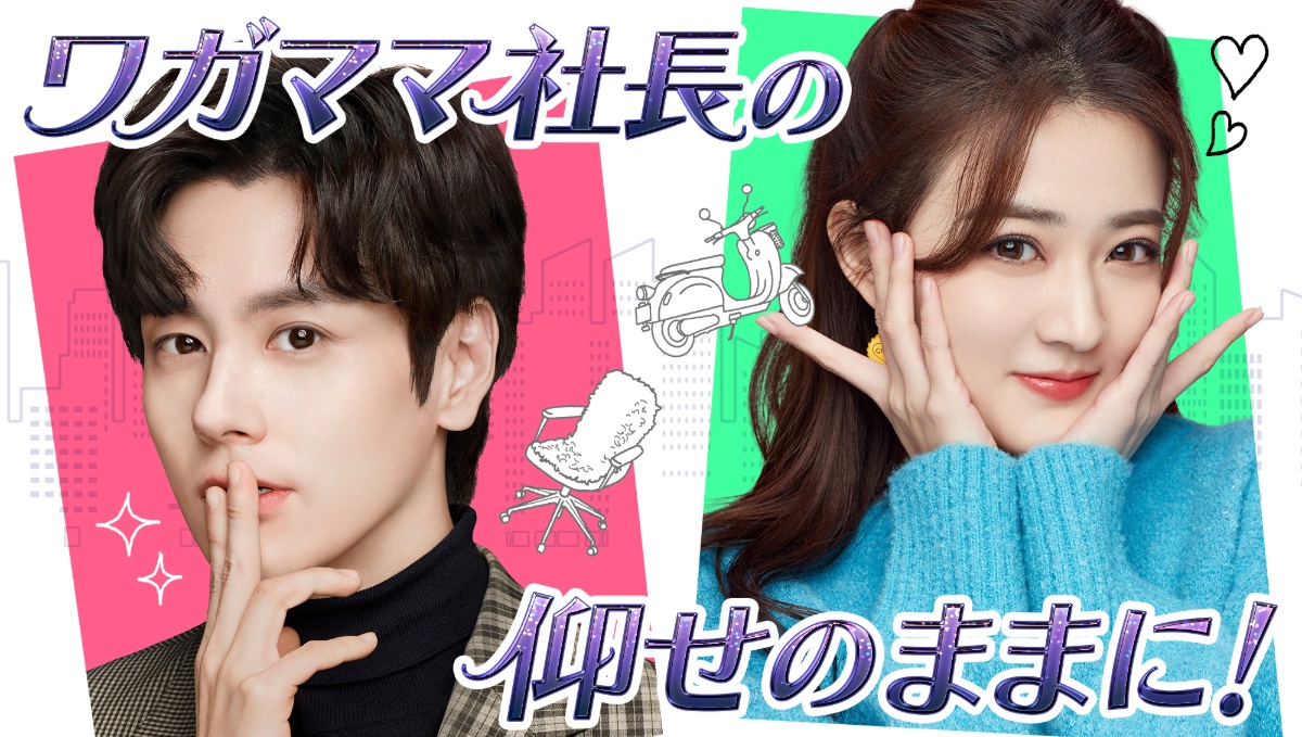 中国ドラマ『ワガママ社長の仰せのままに！』キービジュアル