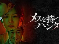 メスを持つハンター