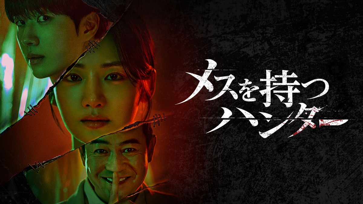 メスを持つハンター