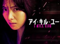 『アイ・キル・ユー』キーアート
