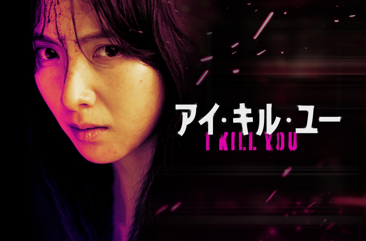 『アイ・キル・ユー』キーアート