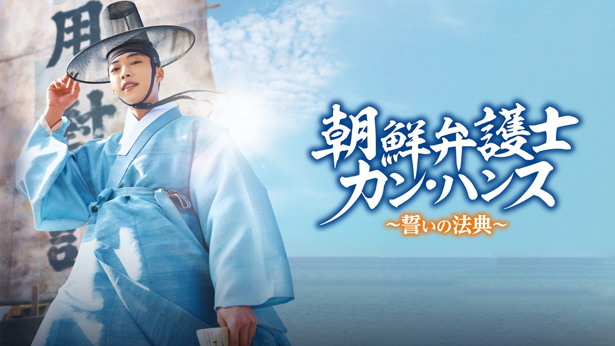 『朝鮮弁護士カン・ハンス～誓いの法典～』キーアート