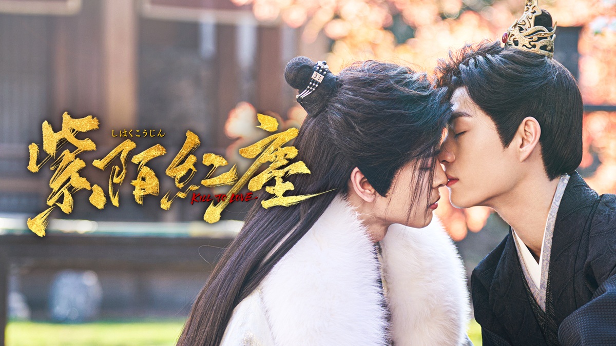 『紫陌紅塵-Kill To Love-』