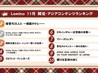Leminoで2025年11月に視聴されている人気の韓流・アジアコンテンツTOP10