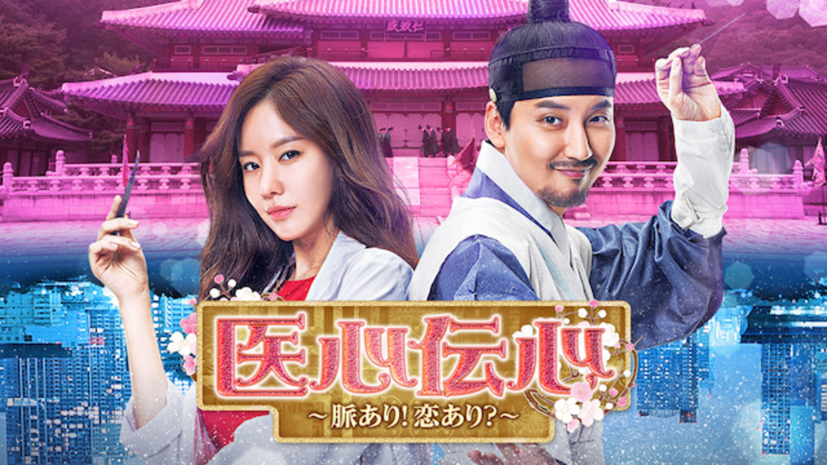 『医心伝心~脈あり!恋あり?~』
