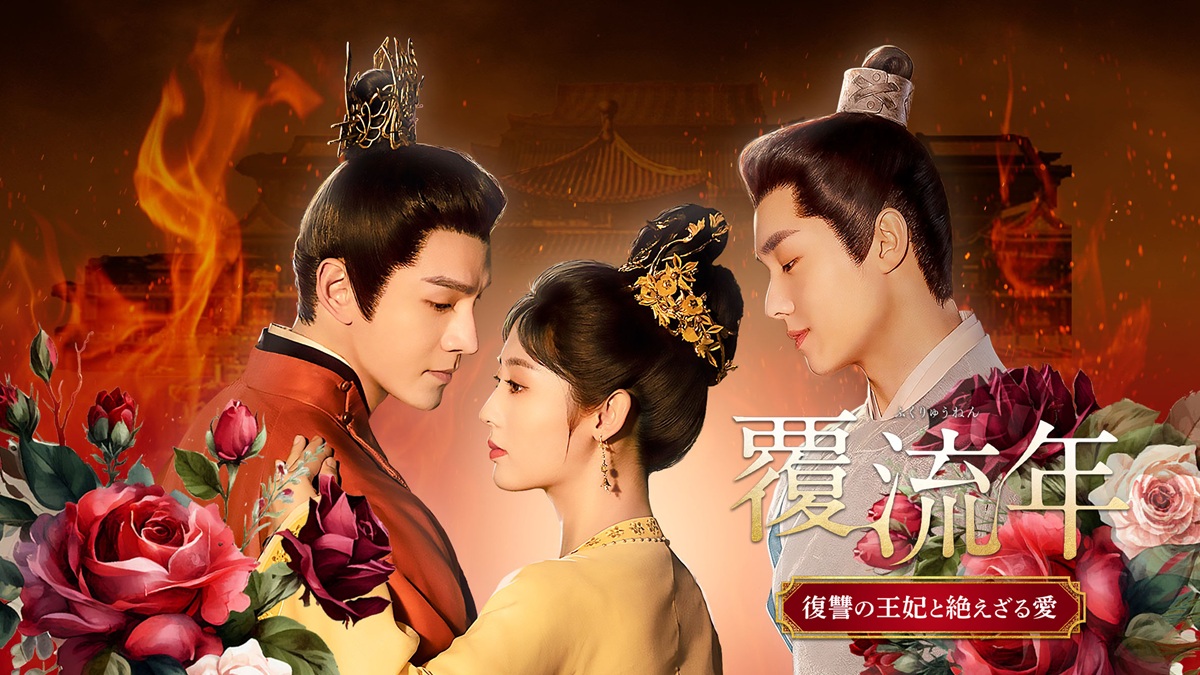 『覆流年 復讐の王妃と絶えざる愛』
