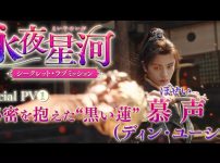 『永夜星河』スペシャルPV