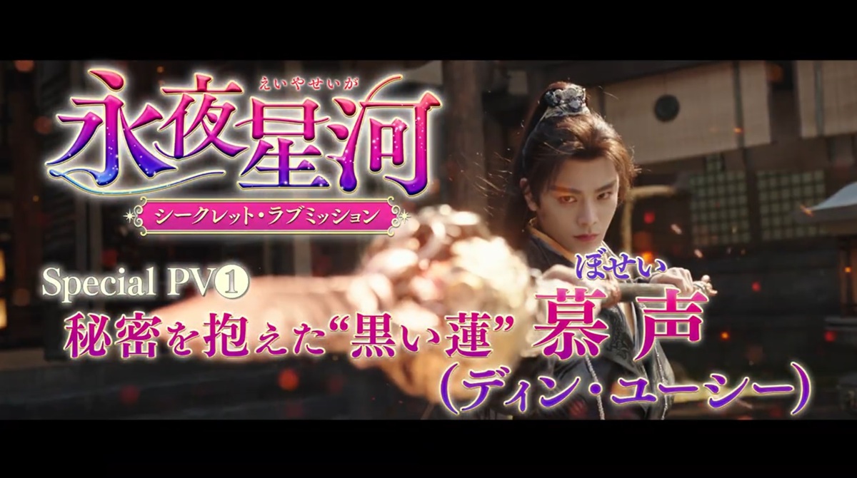『永夜星河』スペシャルPV