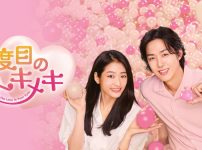 二度目のトキメキ