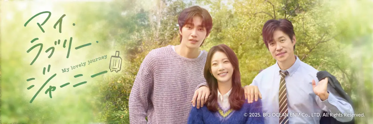 TVドラマ m.y 韓国ドラマ『マイ・ラブリー・ジャーニー』がNHK BSで放送決定 - 海外