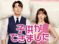 子供ができました