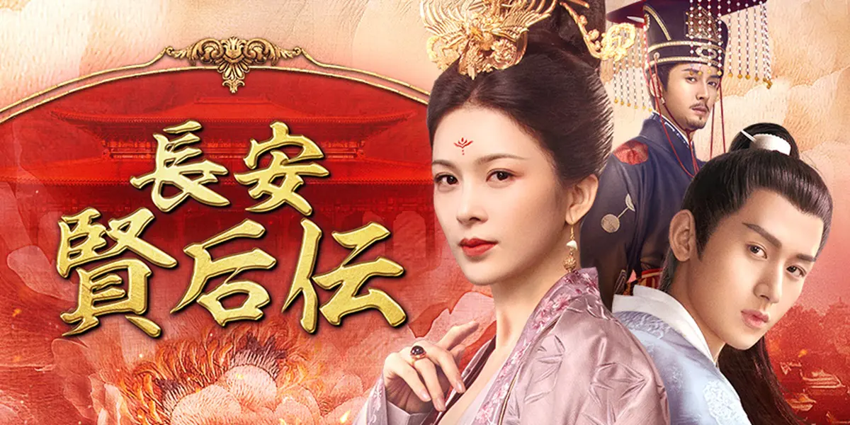 長安 賢后伝』『覆流年』が2026年1月からBS放送スタート！ - 海外 