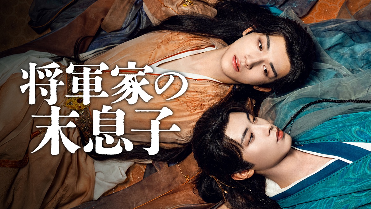 『将軍家の末息子』
