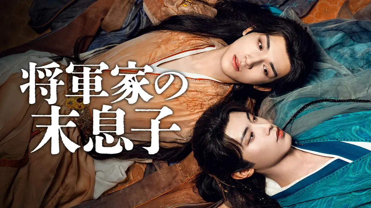 陳情令』『紫陌紅塵』など中国ブロマンス・BLドラマ話題作が配信 