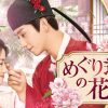 『めぐり逢いの花婿』キービジュアル