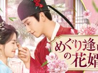 『めぐり逢いの花婿』キービジュアル
