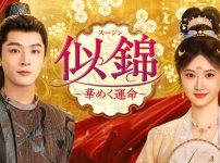 『似錦 ～華めく運命～』キービジュアル