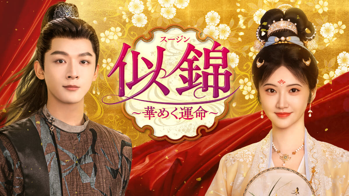 『似錦 ～華めく運命～』キービジュアル