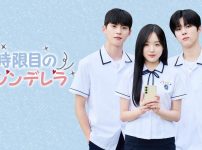 0時限目のシンデレラ