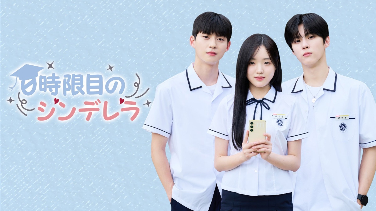 0時限目のシンデレラ