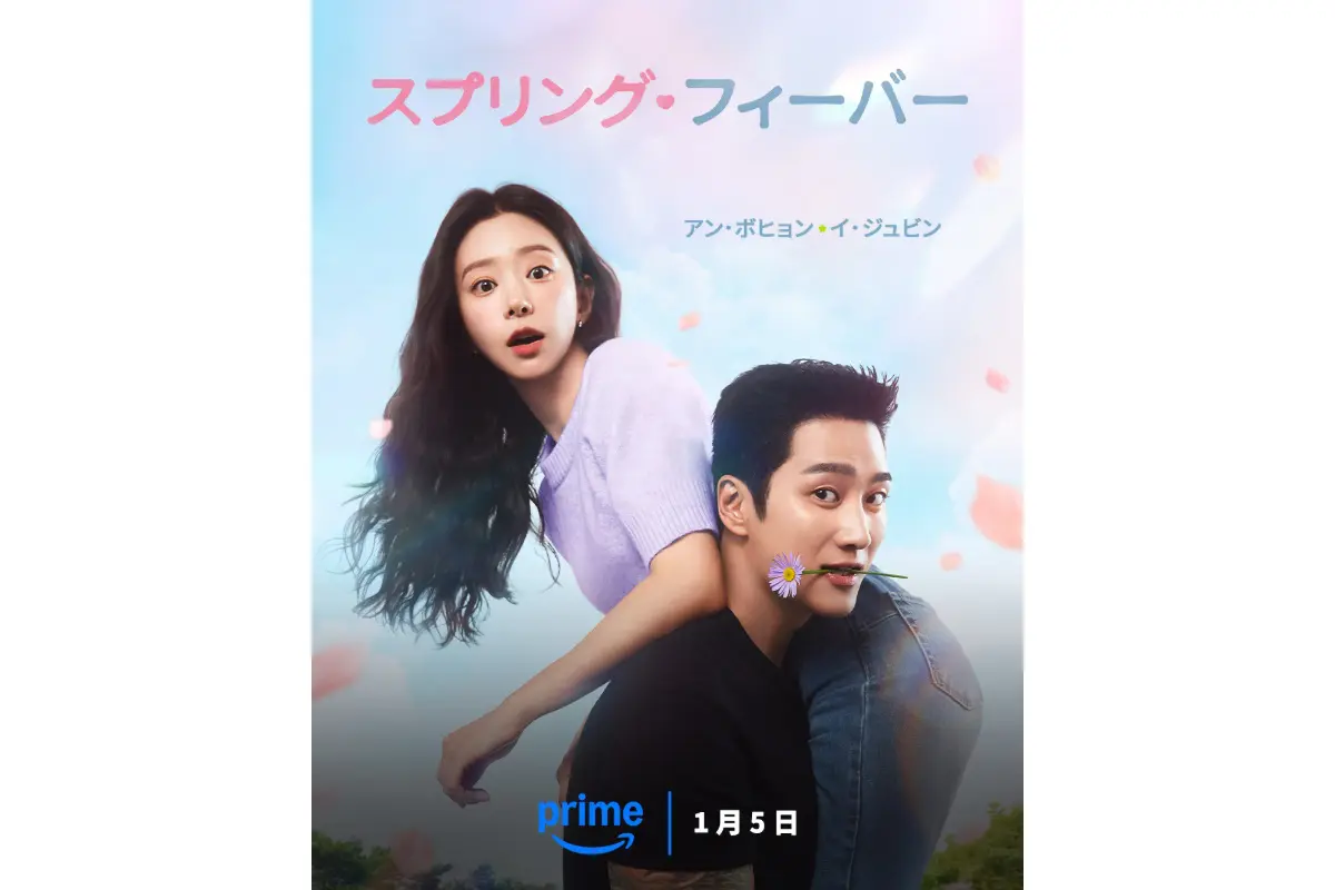 韓国ドラマ『スプリング・フィーバー』はどこで見れる？ - 海外ドラマ