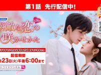 『素敵な恋の咲かせかた』YouTube先行配信