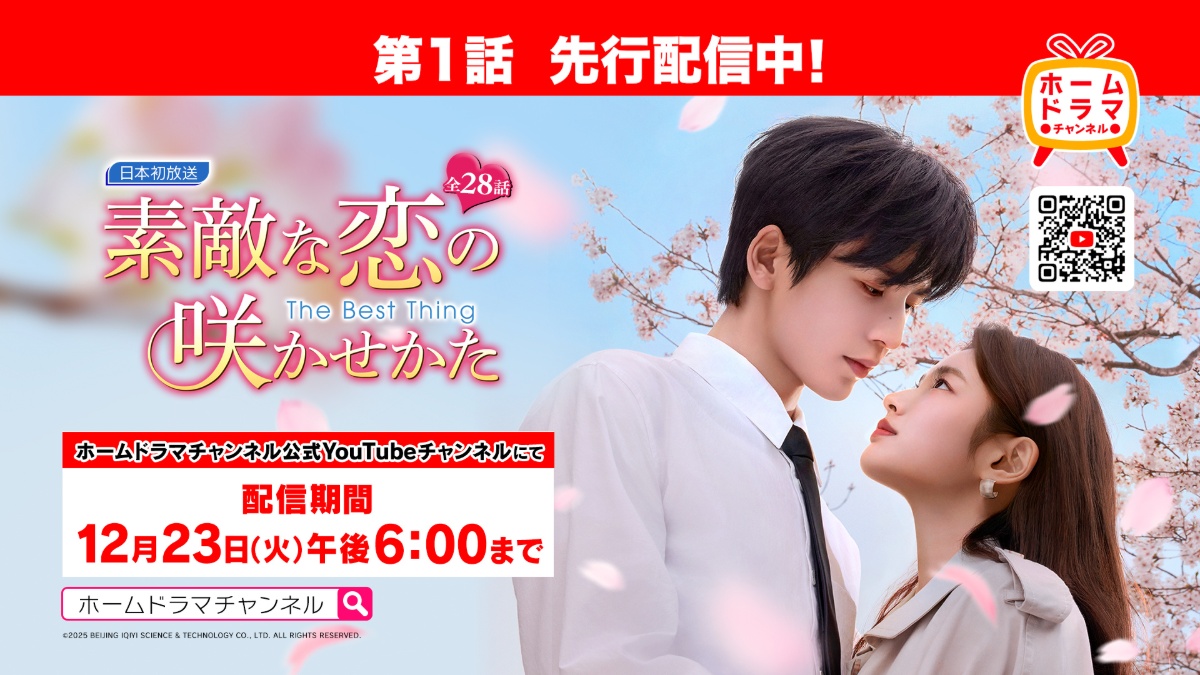 『素敵な恋の咲かせかた』YouTube先行配信