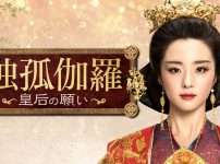 『独孤伽羅~皇后の願い~』