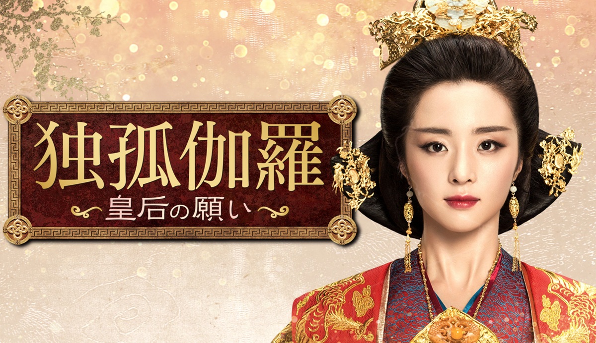 『独孤伽羅~皇后の願い~』